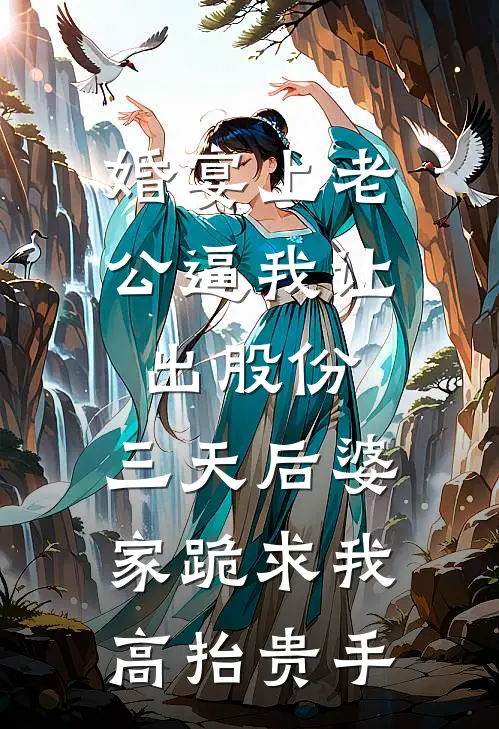 婚宴上老公逼我让出股份，三天后婆家跪求我高抬贵手