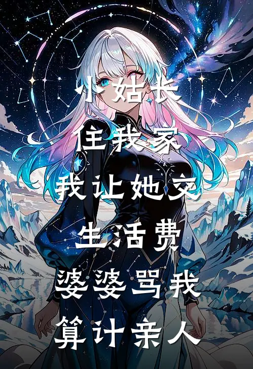 小姑长住我家，我让她交生活费，婆婆骂我“算计亲人”