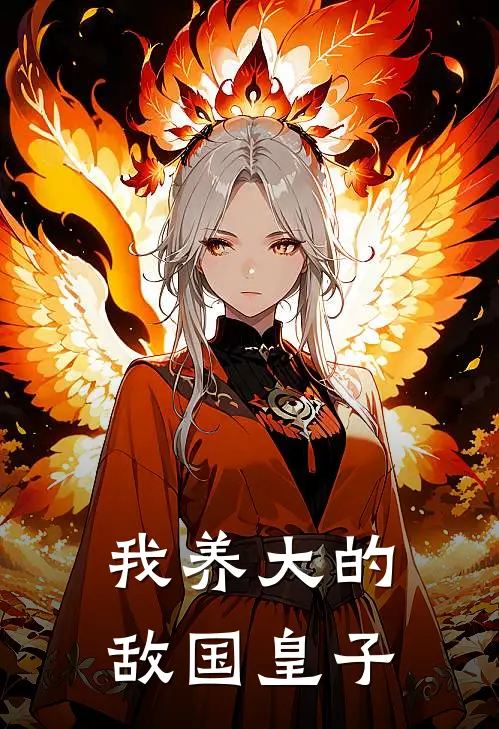 我养大的敌国皇子