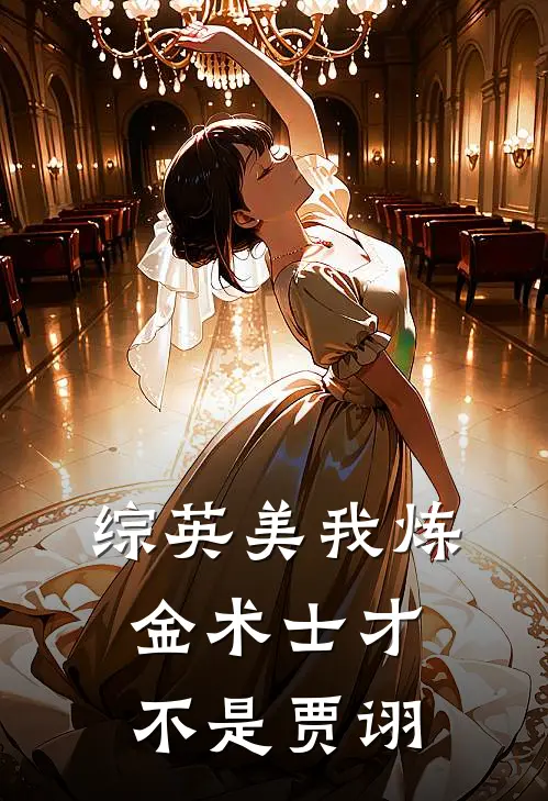 【综英美】我炼金术士才不是贾诩