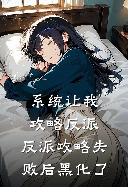 系统让我攻略反派，反派攻略失败后黑化了