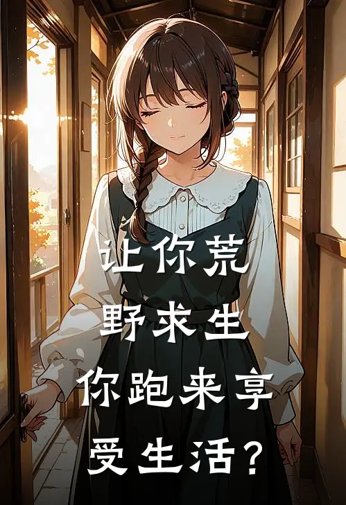 让你荒野求生，你跑来享受生活？