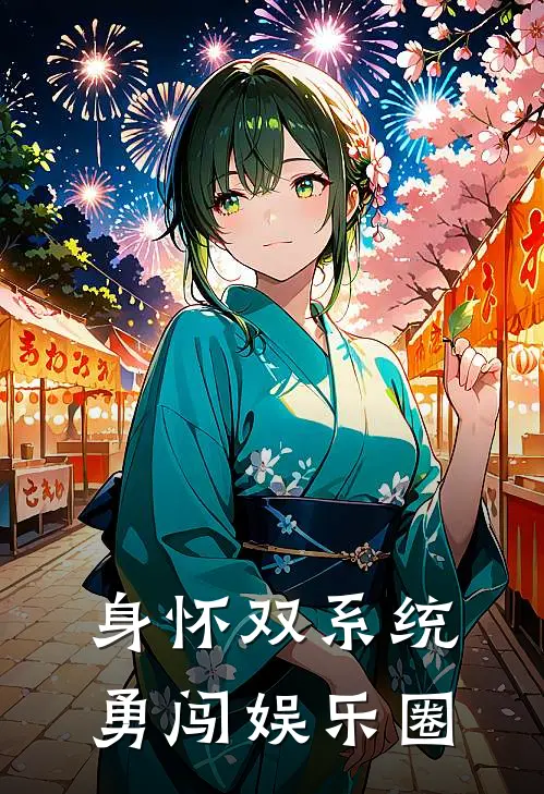 身怀双系统勇闯娱乐圈