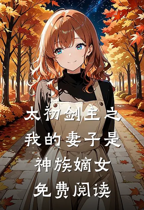 太初剑主之我的妻子是神族嫡女免费阅读