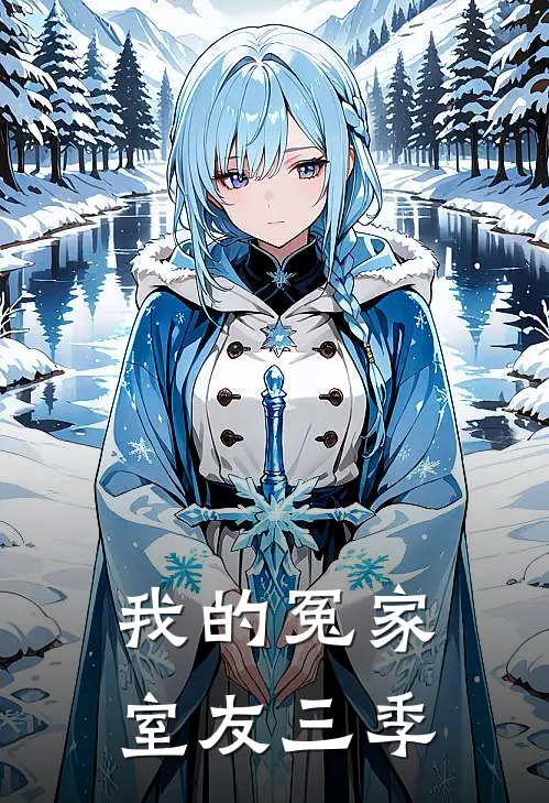 我的冤家室友三季