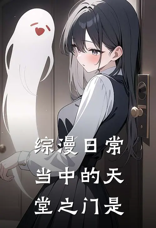 综漫日常当中的天堂之门是