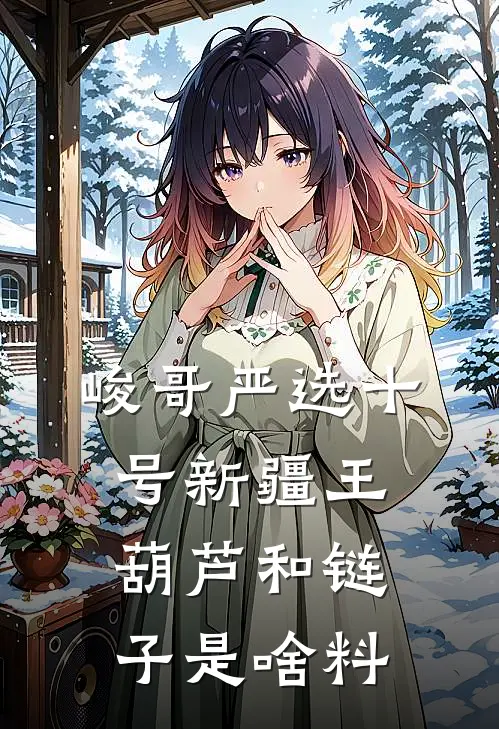 峻哥严选十号新疆王葫芦和链子是啥料