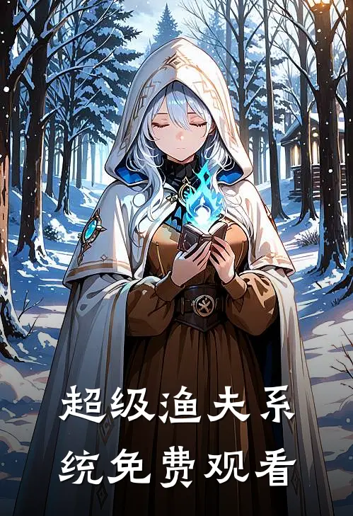 超级渔夫系统免费观看