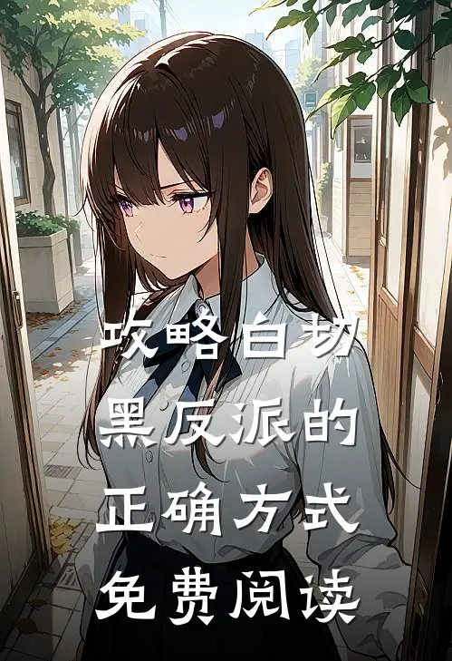 攻略白切黑反派的正确方式免费阅读