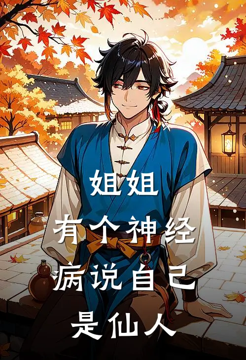 姐姐，有个神经病说自己是仙人