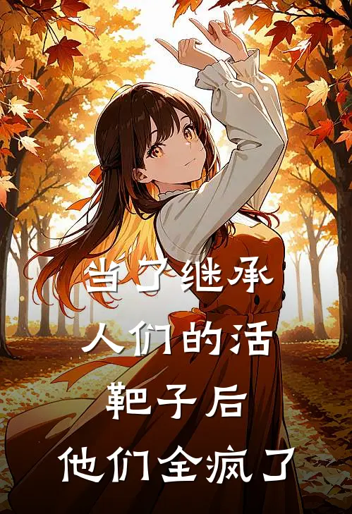 当了继承人们的活靶子后，他们全疯了