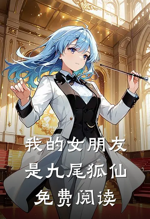 我的女朋友是九尾狐仙免费阅读