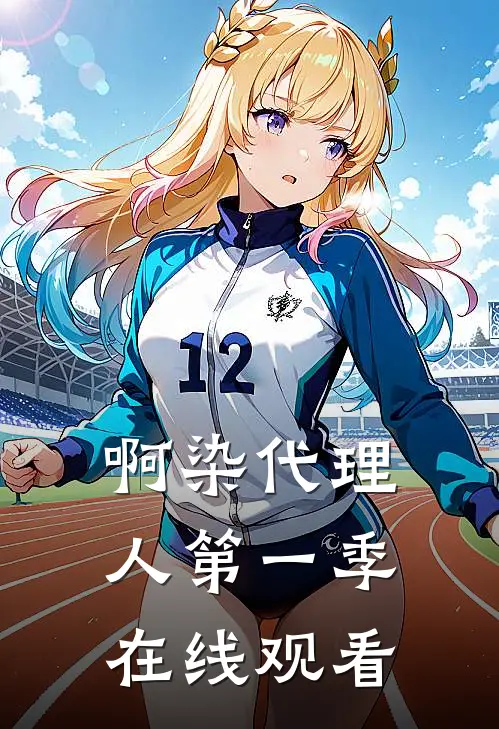 啊染代理人第一季在线观看