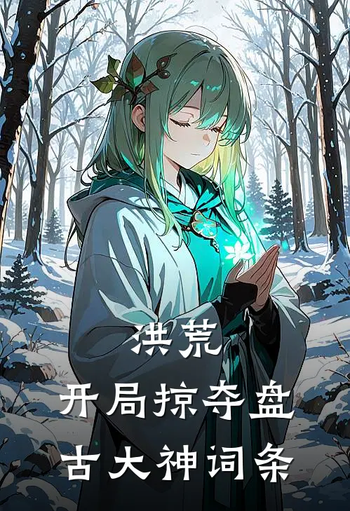 洪荒：开局掠夺盘古大神词条