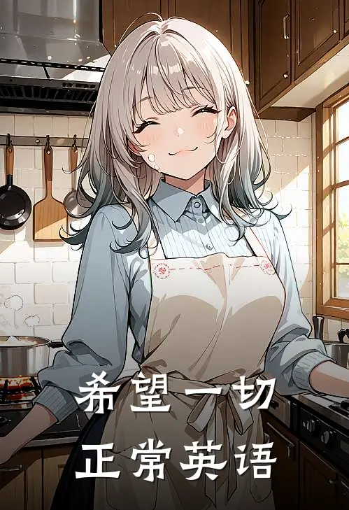 希望一切正常英语