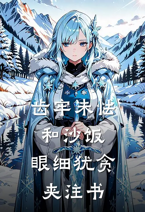 齿牢未怯和沙饭,眼细犹贪夹注书