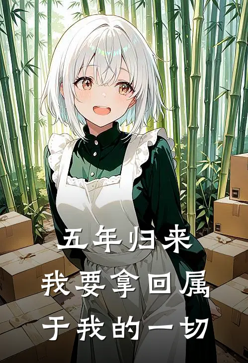 五年归来：我要拿回属于我的一切