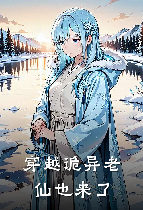 穿越诡异老仙也来了张莽JK萝莉小说完整版_热门好看小说穿越诡异老仙也来了(张莽JK萝莉)