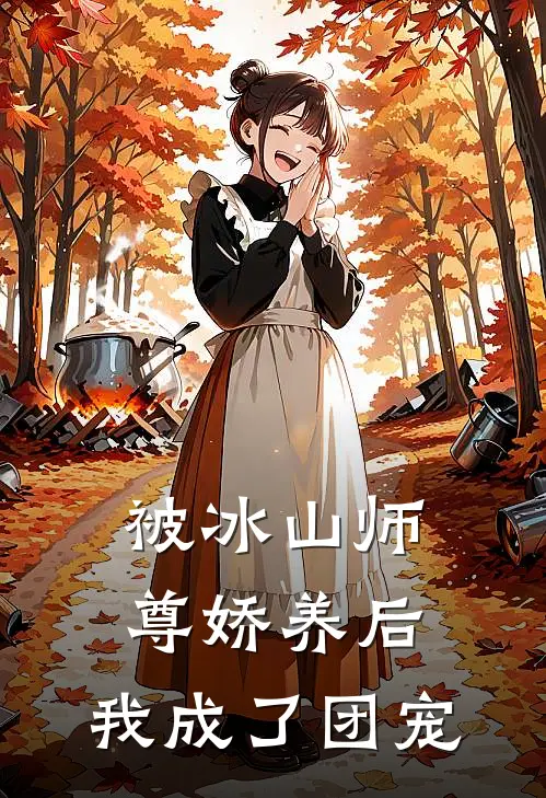 被冰山师尊娇养后，我成了团宠苏暖儿夜宸完整免费小说_热门小说阅读被冰山师尊娇养后，我成了团宠苏暖儿夜宸