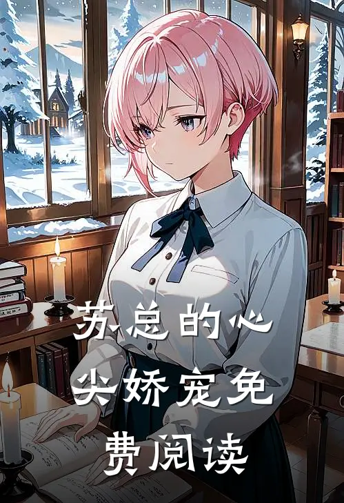 苏总的心尖娇宠免费阅读