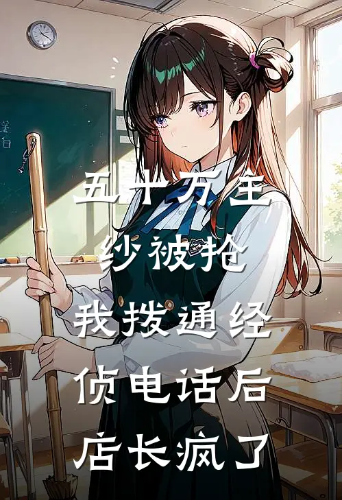 五十万主纱被抢，我拨通经侦电话后店长疯了