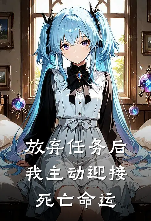 放弃任务后，我主动迎接死亡命运白月光叶泠免费小说完结_最新完本小说推荐放弃任务后，我主动迎接死亡命运(白月光叶泠)