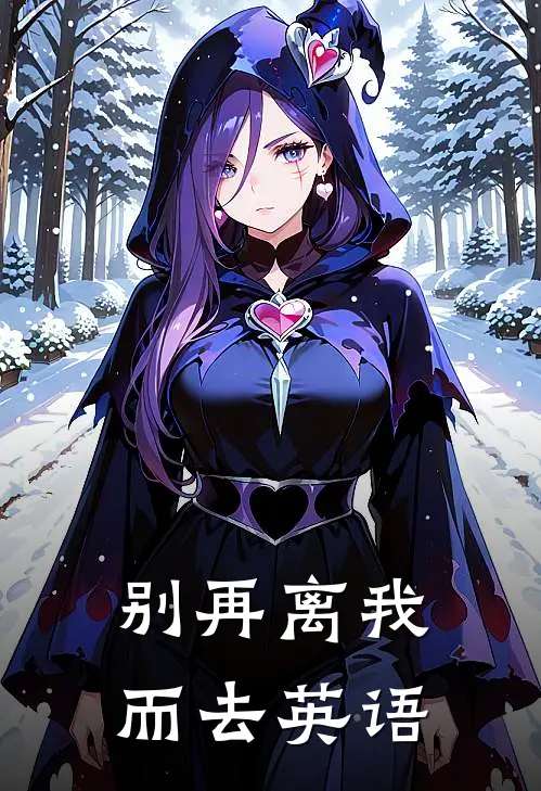 别再离我而去英语