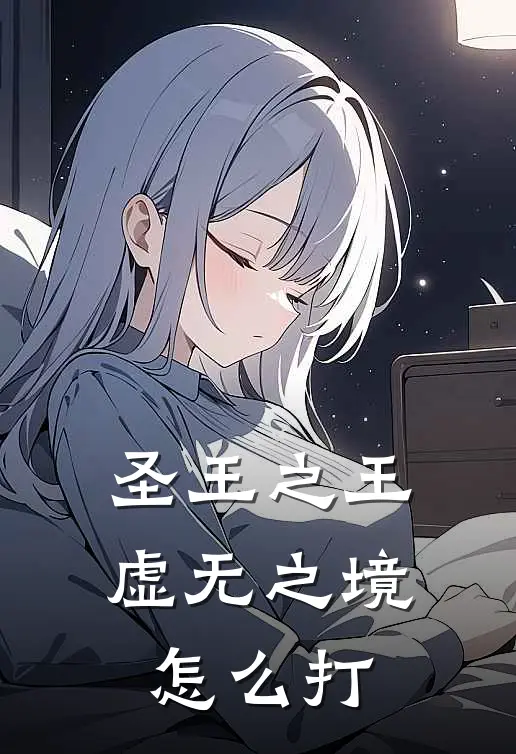 圣王之王虚无之境怎么打