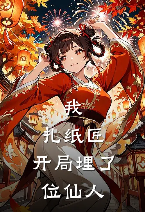 我，扎纸匠，开局埋了位仙人