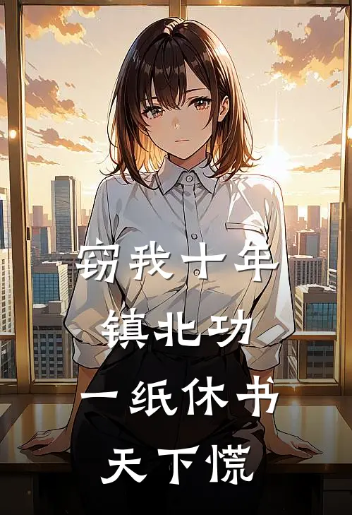 窃我十年镇北功，一纸休书天下慌(林渊韩霜月)最新小说全文阅读_最新章节列表窃我十年镇北功，一纸休书天下慌(林渊韩霜月)