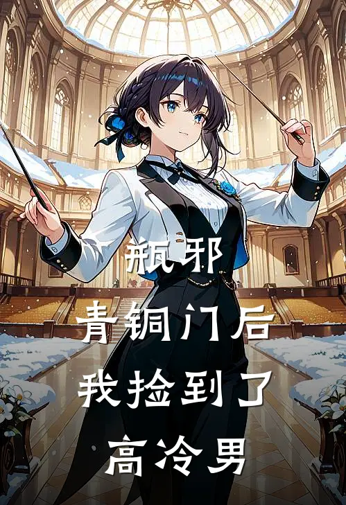 瓶邪：青铜门后我捡到了高冷男