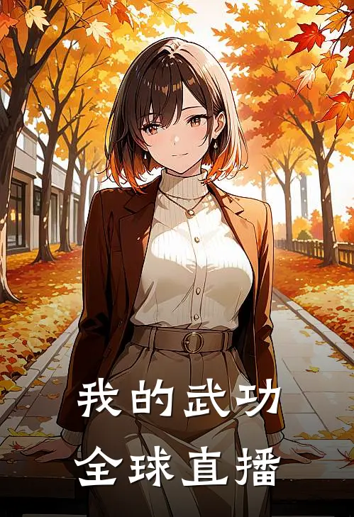 我的武功全球直播