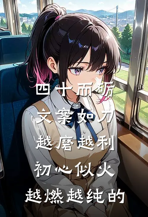 四十而砺文案如刀,越磨越利 初心似火,越燃越纯的