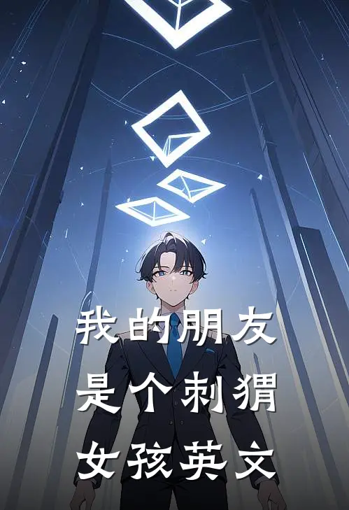 我的朋友是个刺猬女孩英文