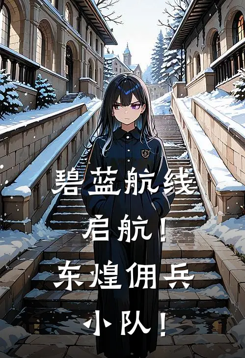 碧蓝航线：启航！东煌佣兵小队！