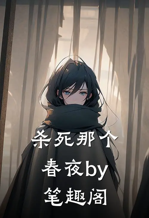 杀死那个春夜by笔趣阁