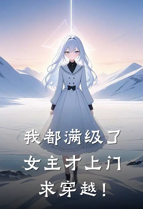 我都满级了，女主才上门求穿越！