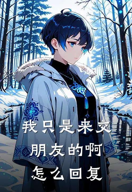 我只是来交朋友的啊怎么回复