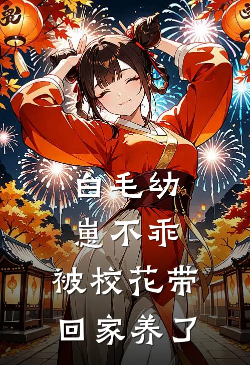 白毛幼崽不乖，被校花带回家养了顾梦苏烈完结小说免费阅读_完本热门小说白毛幼崽不乖，被校花带回家养了顾梦苏烈