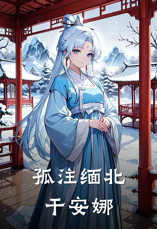 孤注缅北干安娜