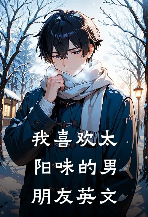 我喜欢太阳味的男朋友英文