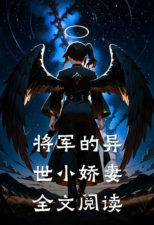 将军的异世小娇妻全文阅读