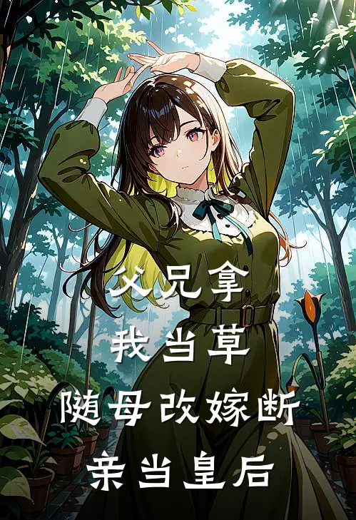 父兄拿我当草，随母改嫁断亲当皇后(宋连城宋瑶枝)在线免费小说_热门网络小说父兄拿我当草，随母改嫁断亲当皇后宋连城宋瑶枝