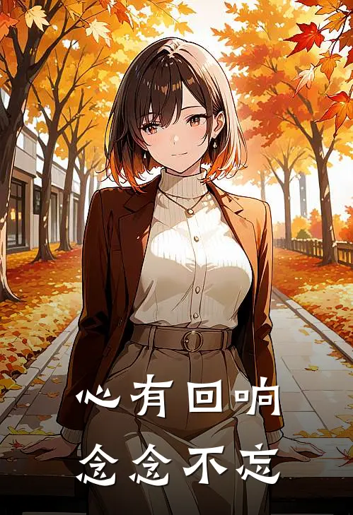 心有回响念念不忘