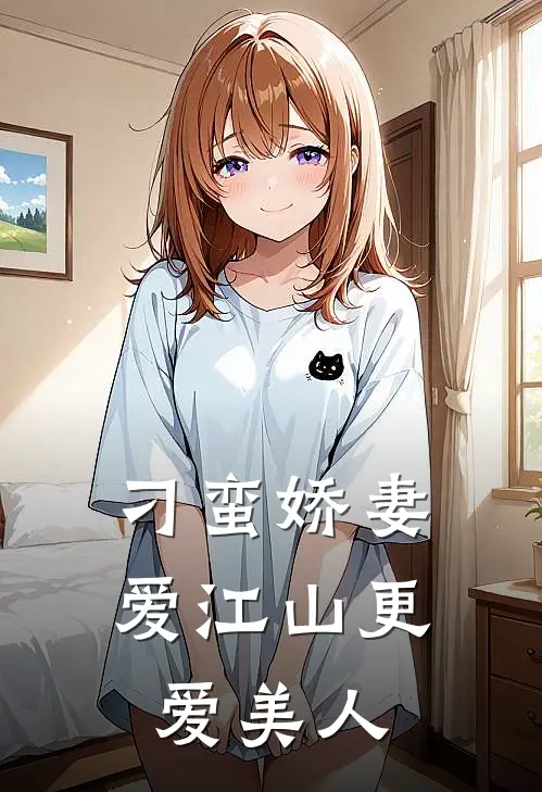 刁蛮娇妻爱江山更爱美人