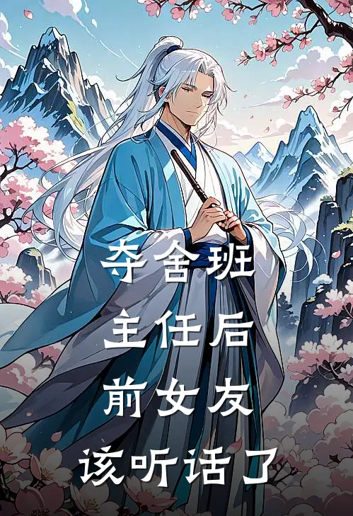 夺舍班主任后：前女友，该听话了