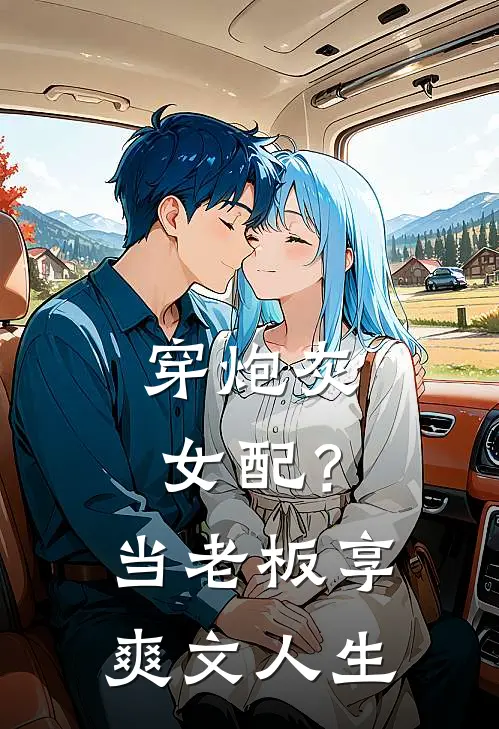 穿炮灰女配？当老板，享爽文人生