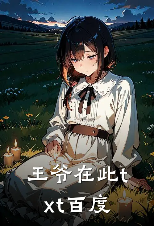 王爷在此txt百度