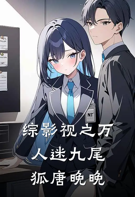 综影视之万人迷九尾狐唐晚晚