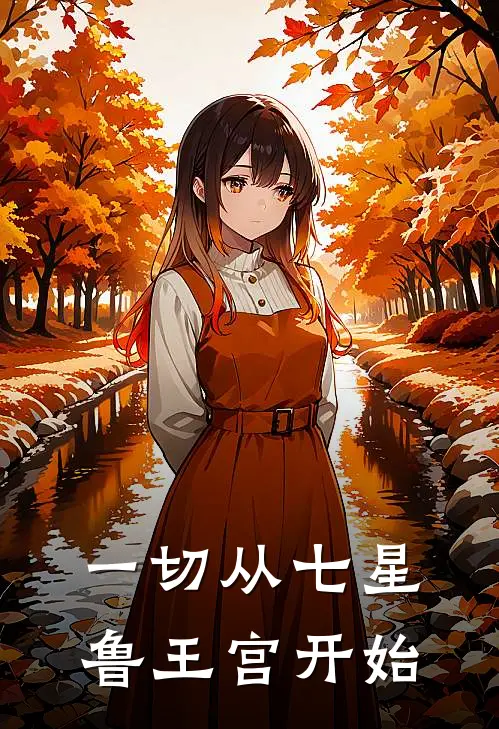 一切从七星鲁王宫开始